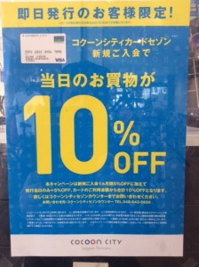 コクーンシティカード新規入会でありえないことに！！