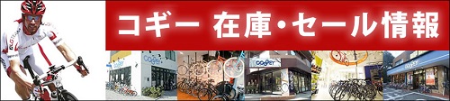 コギー在庫情報