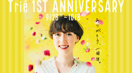 ●●●コギートリエ京王調布店１th Anniversary★SALE●●●