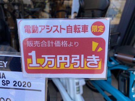 「新生活応援」　電動アシスト自転車１万円引きキャンペーン！！