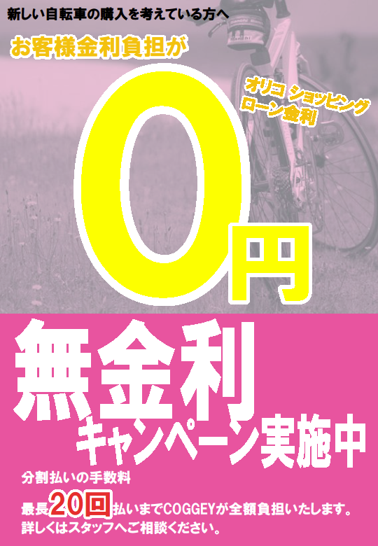 自転車ローン・ゼロ金利キャンペーン